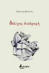 δόλιχος διαδρομή