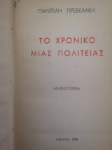 Το χρονικό μιας πολιτείας (Πρώτη έκδοση, 1938)