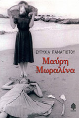 ΜΑΥΡΗ ΜΩΡΑΛΙΝΑ