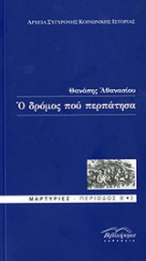 Ο ΔΡΟΜΟΣ ΠΟΥ ΠΕΡΠΑΤΗΣΑ