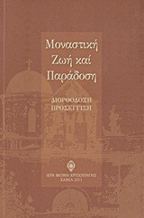 Μοναστική ζωή και παράδοση: Διορθόδοξη προσέγγιση: Πρακτικά Διορθόδοξου Μοναστικού Συνεδρίου