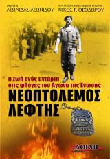 Νεοπτόλεμος Λεφτής: Η ζωή ενός αντάρτη στις φλόγες του Αγώνα της Ένωσης