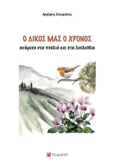 Ο δικός μας ο χρόνος: Ανάμεσα στα πουλιά και στα λουλούδια