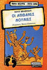 Οι απίθανες μούμιες