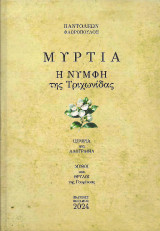 Μυρτιά: Η νύμφη της Τριχωνίδας