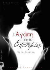 Η Αγάπη πριν τις Επιθυμίες | desires #2