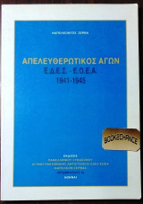 Απελευθερωτικος αγων Ε.Δ.Ε.Σ - Ε.Ο.Ε.Α 1941-1945