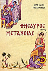 ΘΗΣΑΥΡΟΣ ΜΕΤΑΝΟΙΑΣ
