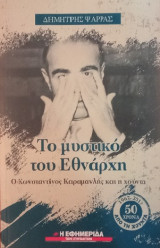 Το μυστικό του Εθνάρχη