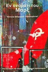ΕΝ ΟΝΟΜΑΤΙ ΤΟΥ ΜΑΡΞ