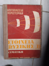 Στοιχεία Φυσικής ,τομος ΙΙ ,κυματικη ,ταλαντωσεις και κυματα -ακουστικη-οπτικη [Θ. Κουγιουμζέλης - Σ.Περιστεράκης ,1963]