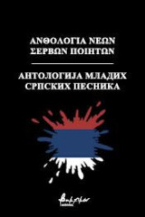 Ανθολογία νέων Σέρβων ποιητών: Антологија младих српских песника