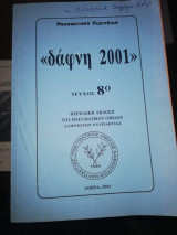 <<Δάφνη 2001>> τεύχος 8ο