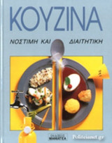 ΚΟΥΖΙΝΑ (ΣΚΛΗΡΟΔΕΤΗ ΕΚΔΟΣΗ)