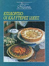 ΕΠΙΔΟΡΠΙΟ: ΟΙ ΚΑΛΥΤΕΡΕΣ ΙΔΕΕΣ
