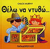 Θέλω να ντυθώ