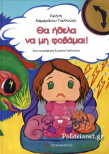 Θα ήθελα να μη φοβάμαι!