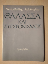 Θάλασσα Και Συγχρονισμός