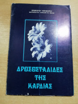 Δροσοσταλιδες της καρδιάς