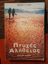 Πτυχές Αλήθειας - Δεύτερη Έκδοση