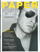 Περιοδικό Paper Magazine τεύχος 17