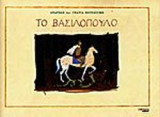ΤΟ ΒΑΣΙΛΟΠΟΥΛΟ