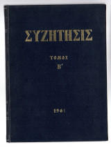 Συζήτησις Τόμος Β' Τεύχη 14 ως 25 (1961)
