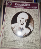 Ελληνική Μαιευτική και Γυναικολόγια τόμος 12 τεύχος 3
