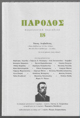 Πάροδος 18 (Αφιέρωμα Τάσος Λειβαδίτης)
