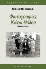 Φωτογραφίες κάτω θόλου: Ποιητική συλλογή