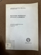 Φιλολογικό μνημόσυνο Στυλιανου Καψωμενου