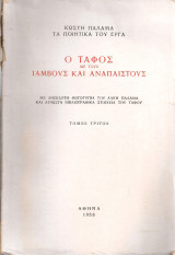 Ο Τάφος με τους Ίαμβους και Ανάπαιστους