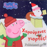 ΧΑΡΟΥΜΕΝΕΣ ΓΙΟΡΤΕΣ!