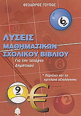 Λύσεις μαθηματικών σχολικού βιβλίου για την τετάρτη δημοτικού: Περιέχει και τα κριτήρια αξιολόγησης