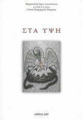 Στα Ύψη -Ποιήματα