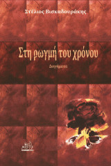 Στη ρωγμή του χρόνου: Διηγήματα