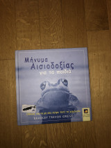 Μήνυμα αισιοδοξίας για τα παιδιά