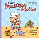 Ο μικρός αρκούδος στην κουζίνα: Με κινούμενες εικόνες που αλλάζουν