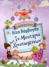 ΤΟ ΜΥΣΤΗΡΙΟ ΤΩΝ ΧΡΙΣΤΟΥΓΕΝΝΩΝ