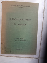 Η παναγια η ελωνα και το λεωνιδιο[α.μιχαλοπουλος ,1974]