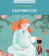Ο Καρυοθραύστης: Κλασικά αριστουργήματα