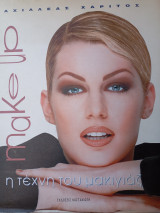Make up η τέχνη του μακιγιάζ