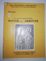 Οι Άγιοι Μάρτυρες Φώτιος και Ανίκητος