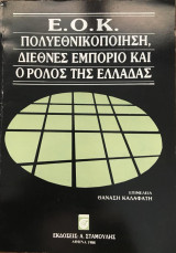 Ε.Ο.Κ Πολυεθνικοποίηση, Διεθνές Εμπόριο και ο ρόλος της Ελλάδας