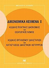 Δικονομικά κείμενα Ι: Κώδικας πολιτικής δικονομίας και εισαγωγικός νόμος, Κώδικας οργανισμού δικαστηρίων και καταστάσεως δικαστικών λειτουργών