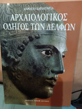 Αρχαιολογικός οδηγός των Δελφών: Αρχαιολογικός οδηγός
