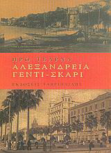Αλεξάνδρεια Γεντί - Σκαρί