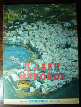 Επτά ημέρες -Η άλλη Μύκονος