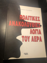 Πολιτικές ανακολουθίες