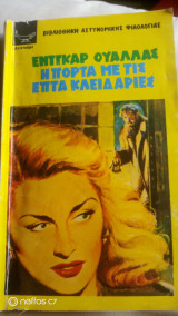 Η πόρτα με τις 7 κλειδαριές